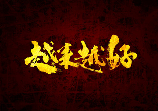 越來越好書法字體