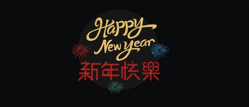 新年艺术美术字