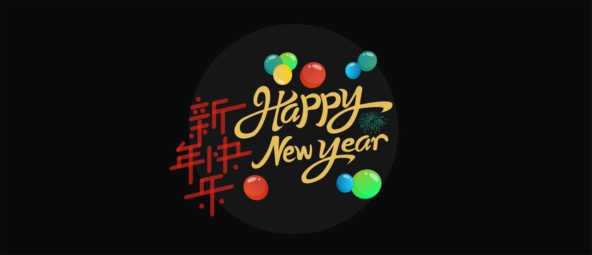 新年快乐素材