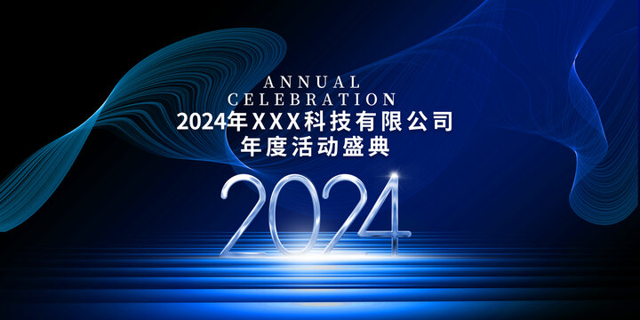 2024年会