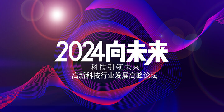 2024科技年会