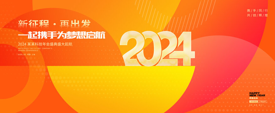 2024年会