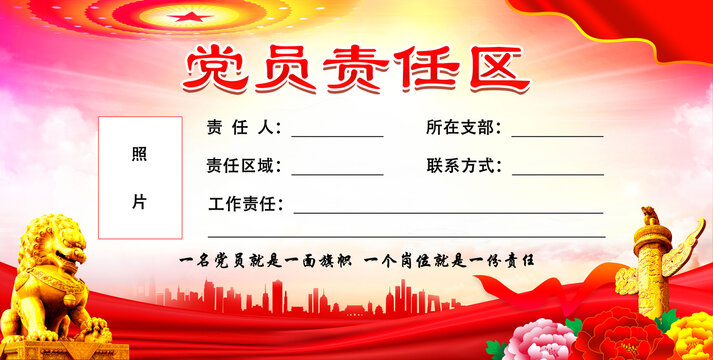 黨員責任區(qū)
