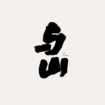 與山