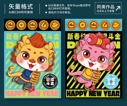 龍年2024插畫