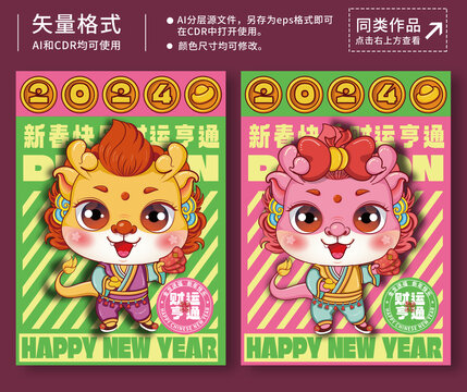 2024龍年可愛插畫