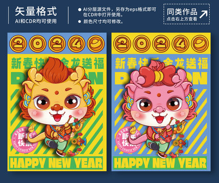 2024龍年