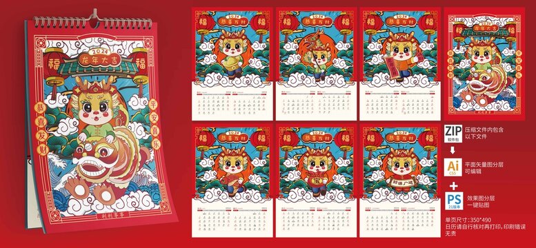 龍年2024年掛歷