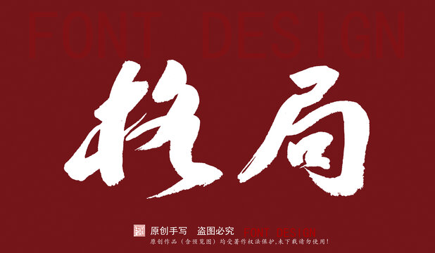 格局