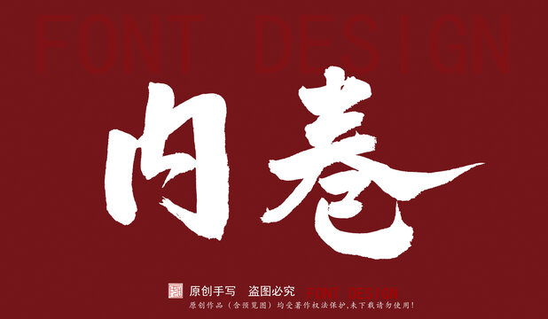 內(nèi)卷