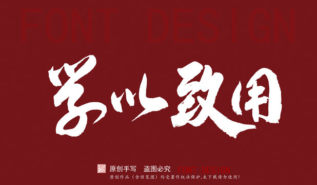 學(xué)以致用