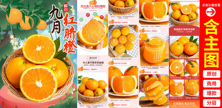 九月橙詳情頁