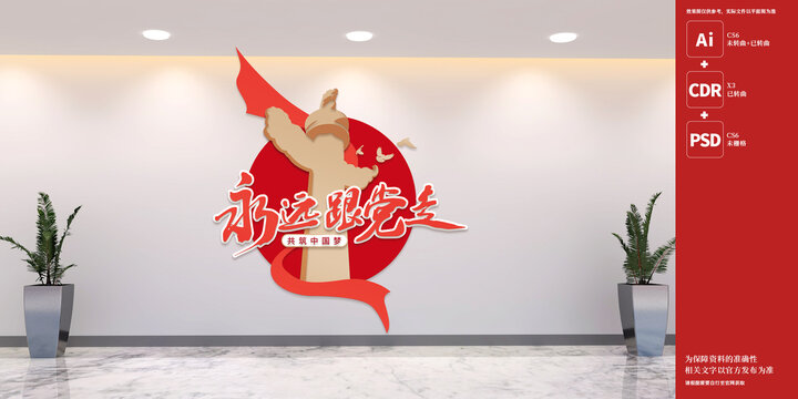 永遠(yuǎn)跟黨走黨建文化墻