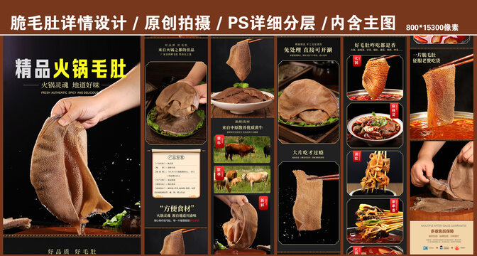 毛肚詳情頁