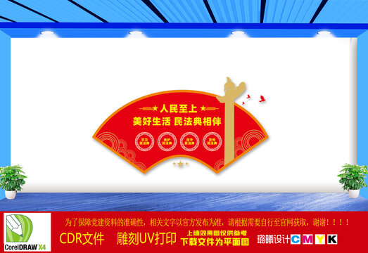 民法典文化墻