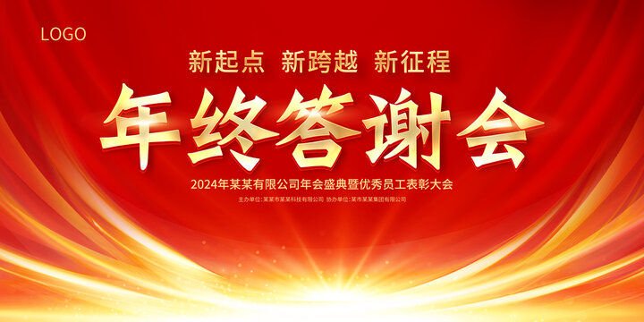 年終答謝會(huì)