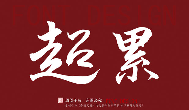 超累