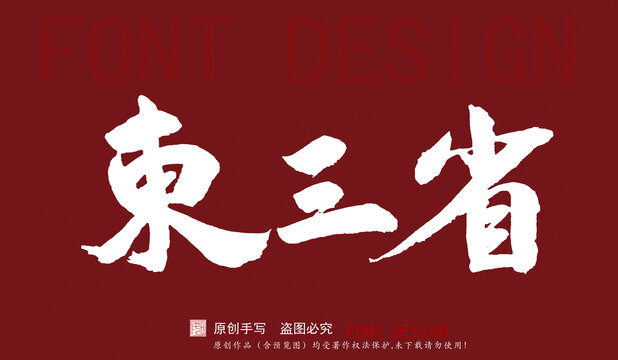 東三省