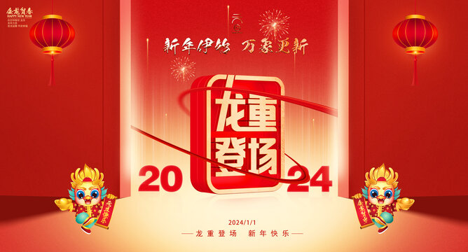 2024元旦