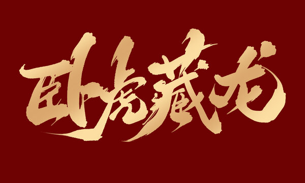 臥虎藏龍