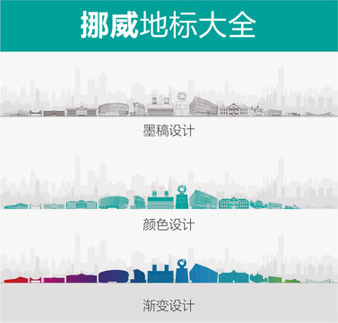 挪威地標(biāo)大全