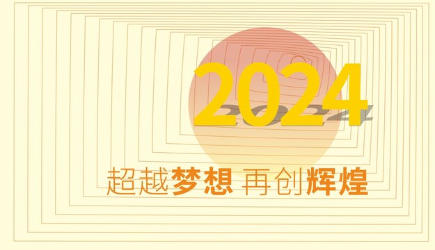 2024年會