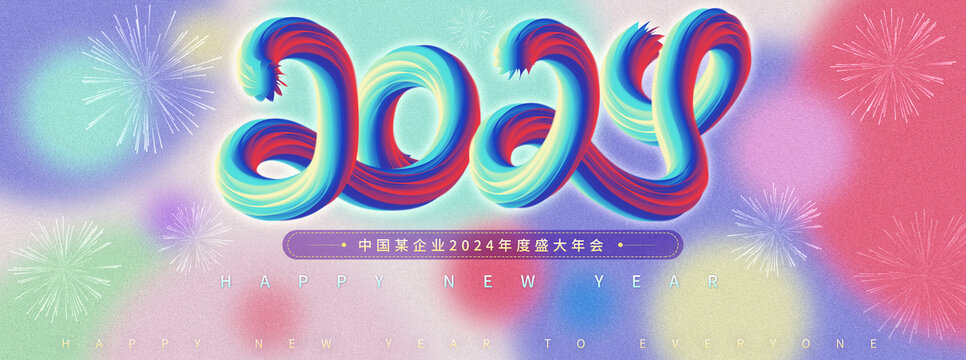 炫酷2024年會(huì)