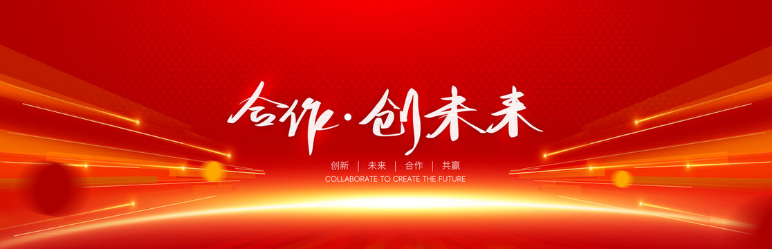 合作創(chuàng)未來