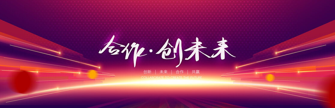 合作創(chuàng)未來
