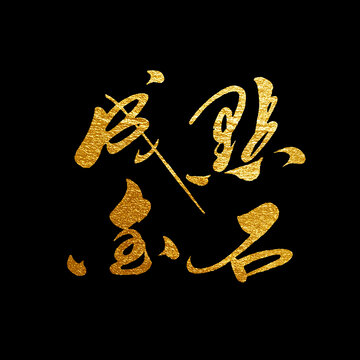 點(diǎn)石成金