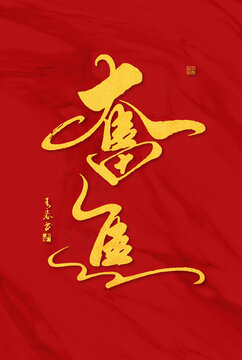 奮進