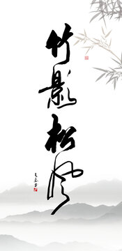 竹影松風(fēng)