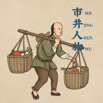 市井人物插畫