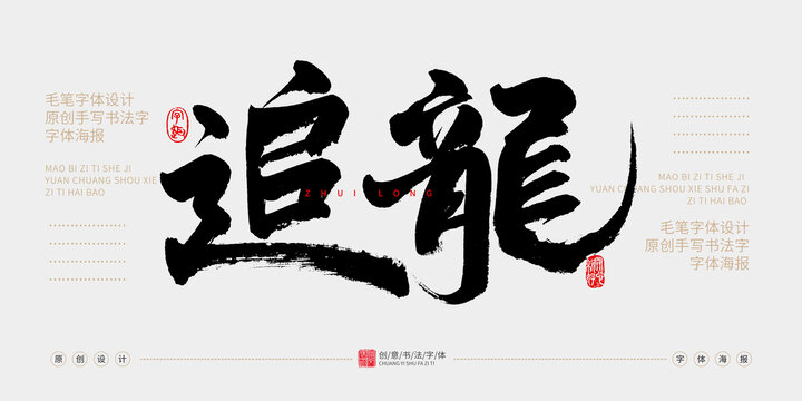 追龍