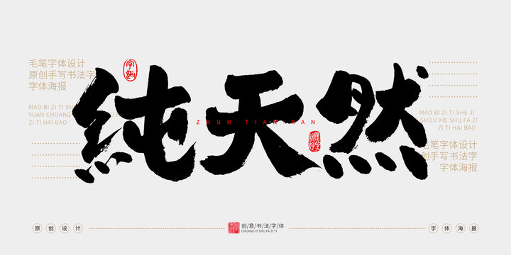 純天然