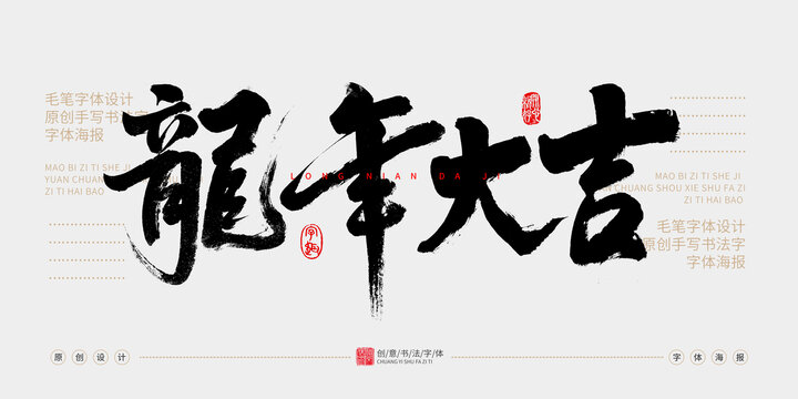 龍年大吉