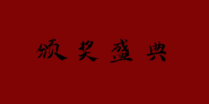 颁奖盛典