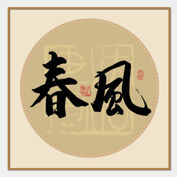 春风书法字