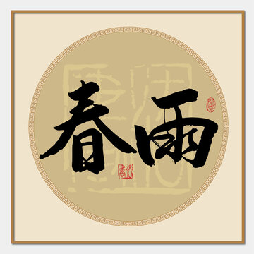 春雨书法字