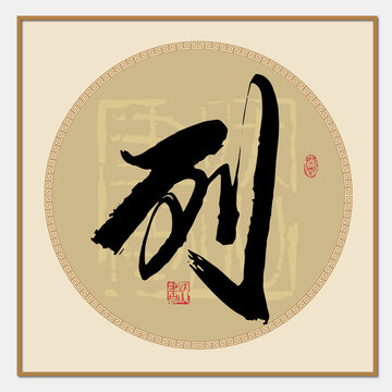 列書法字