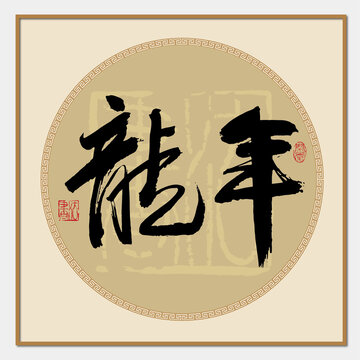 龍年