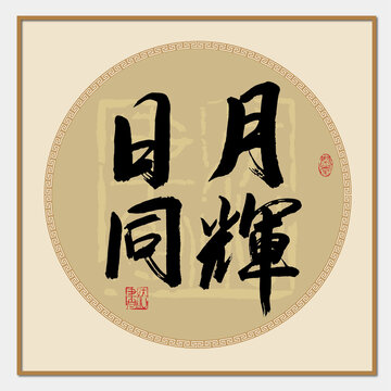 日月同輝