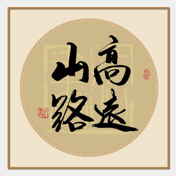 山高路遠(yuǎn)