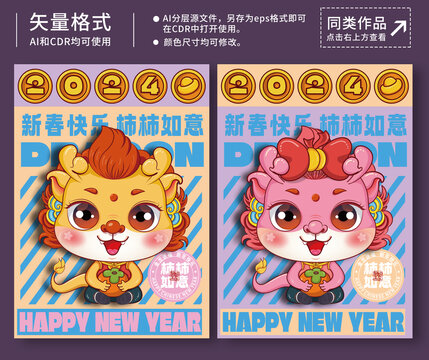 龍年插畫柿柿如意