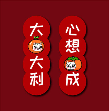 2024春節(jié)大吉大利心想事成