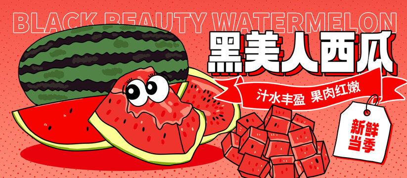 黑美人西瓜包裝