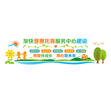 普惠托育服務(wù)文化墻