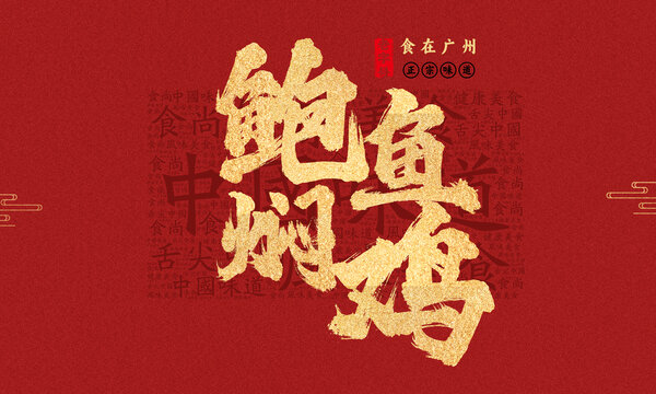 鮑魚燜雞