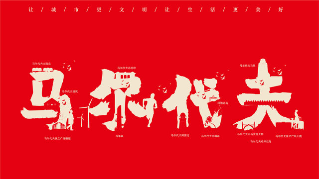 馬爾代夫地標創(chuàng)作