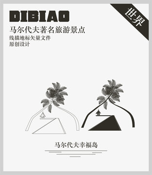 馬爾代夫幸福島